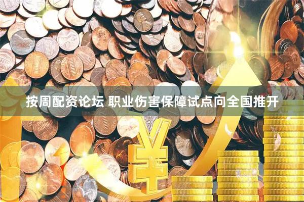 按周配资论坛 职业伤害保障试点向全国推开